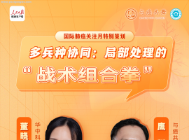 董晓荣教授：局部处理的“战术组合拳” | 直播回顾